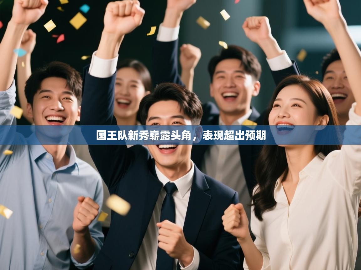 国王队新秀崭露头角，表现超出预期  第1张