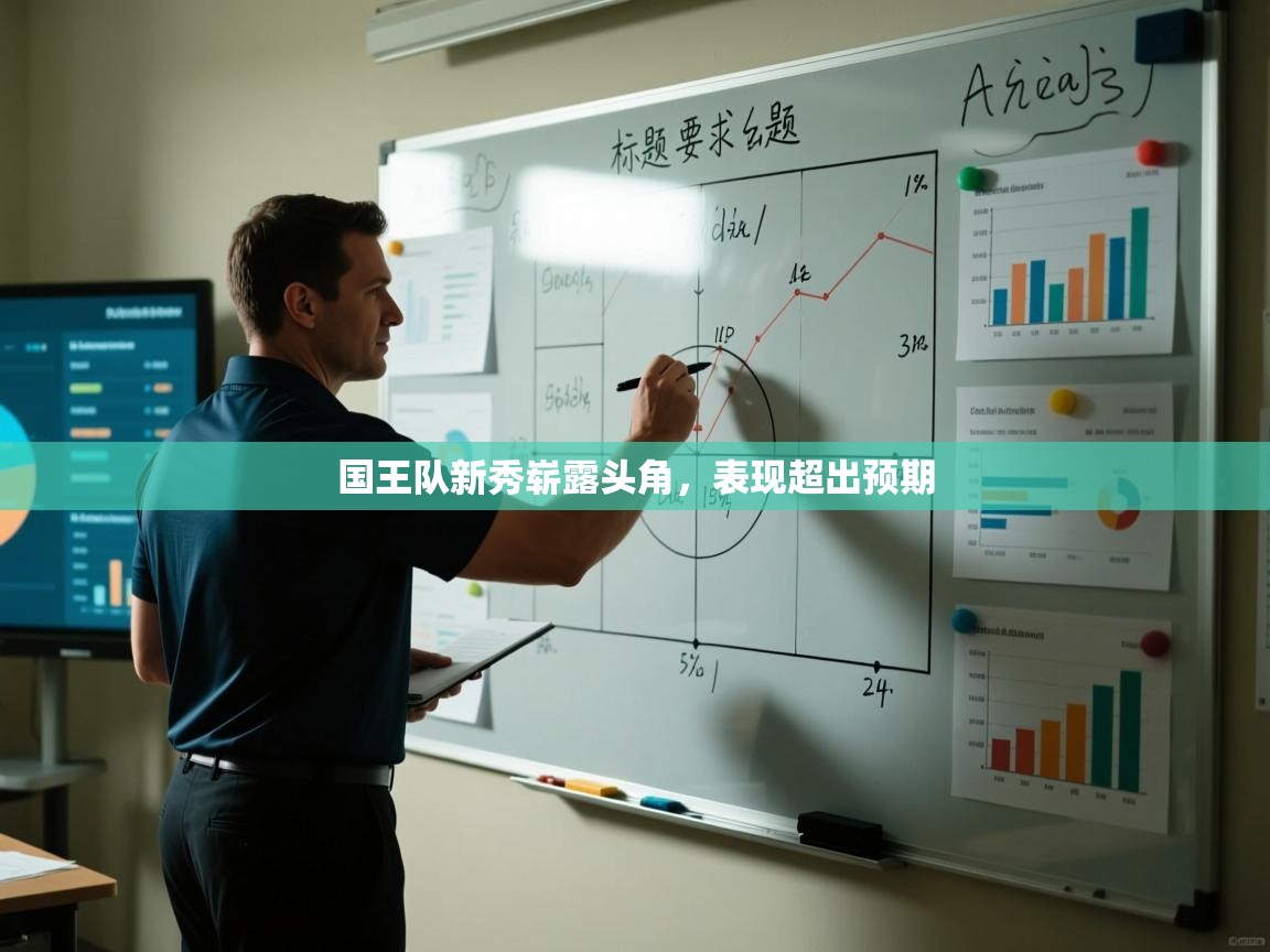 国王队新秀崭露头角，表现超出预期  第2张