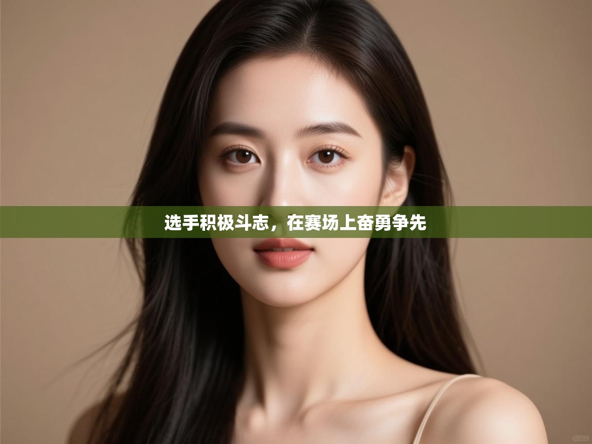 选手积极斗志,在赛场上奋勇争先 第1张