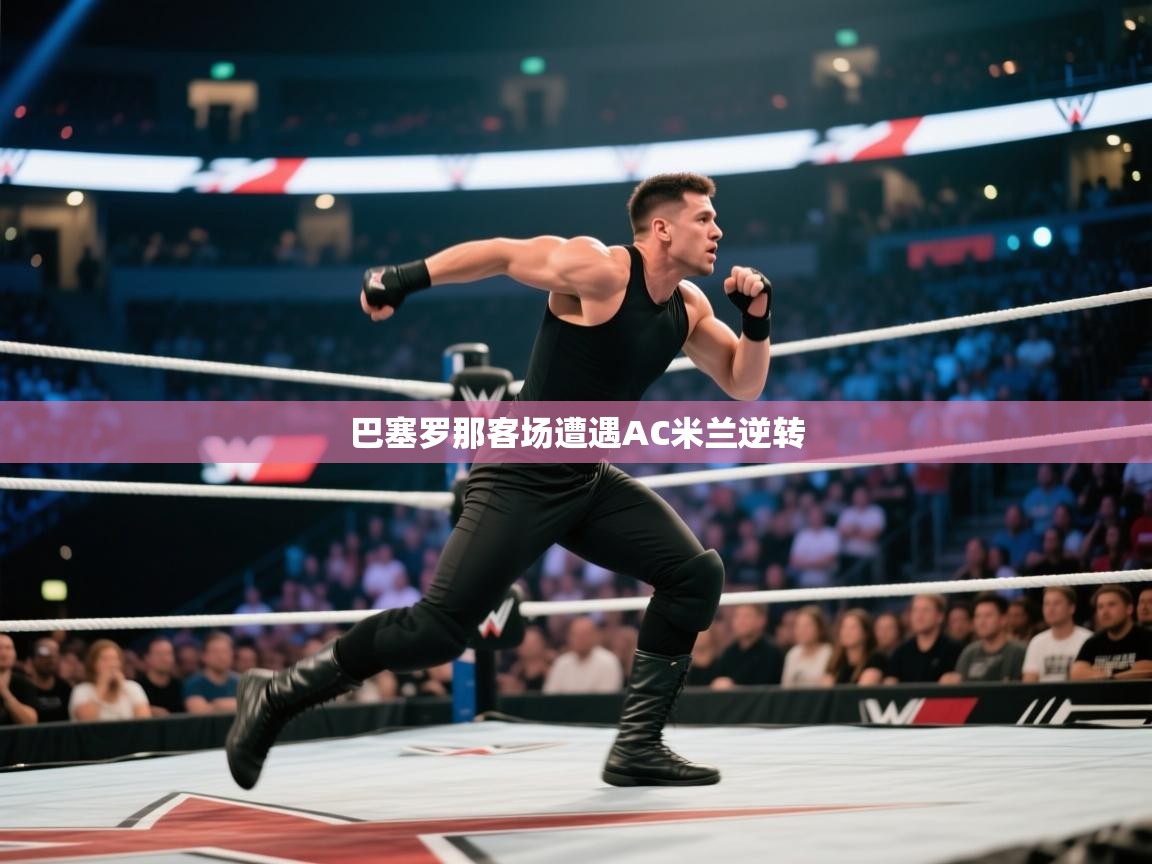 巴塞罗那客场遭遇AC米兰逆转 第1张