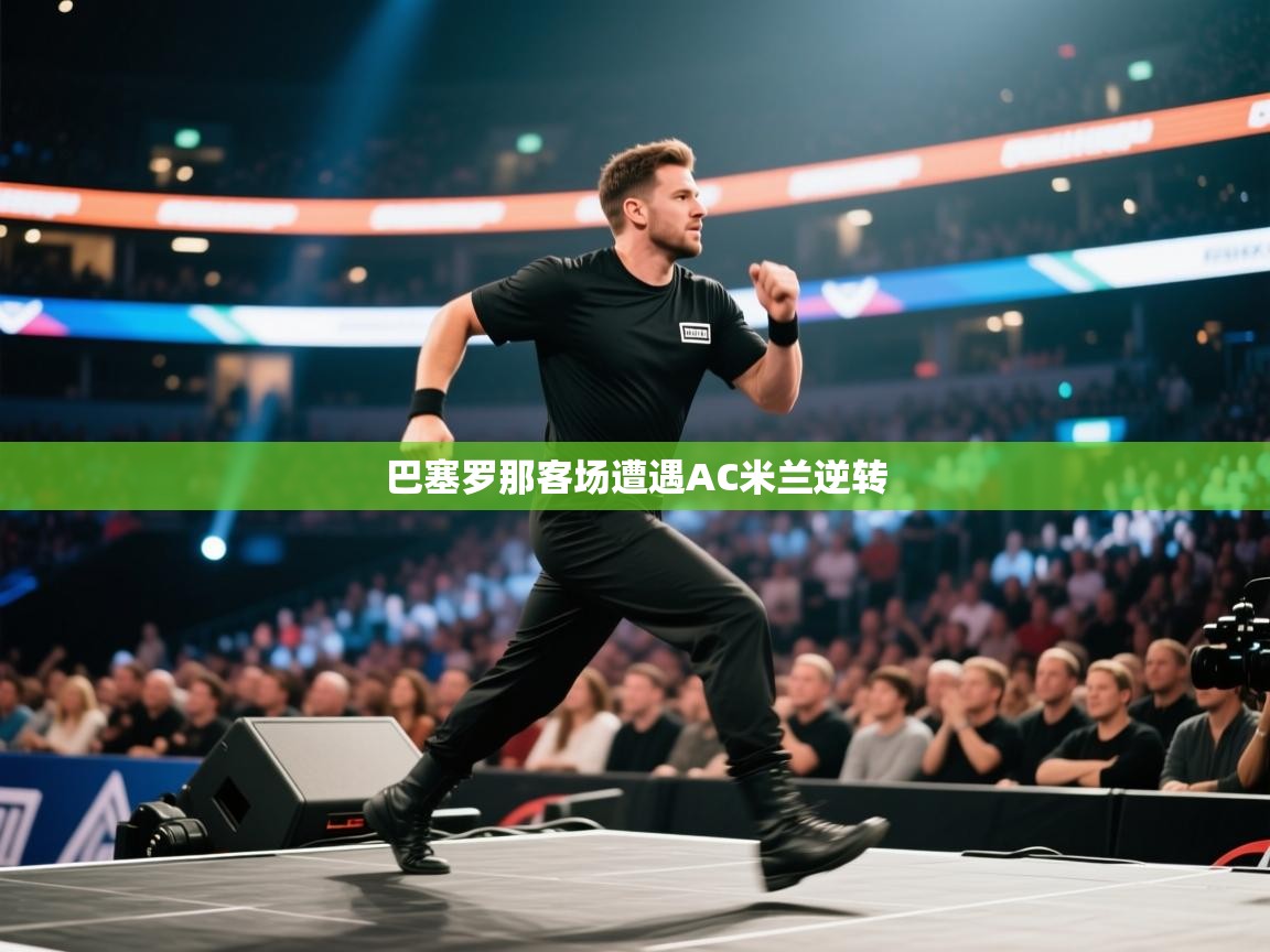 巴塞罗那客场遭遇AC米兰逆转 第2张