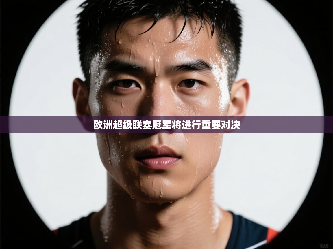 欧洲超级联赛冠军将进行重要对决 第1张