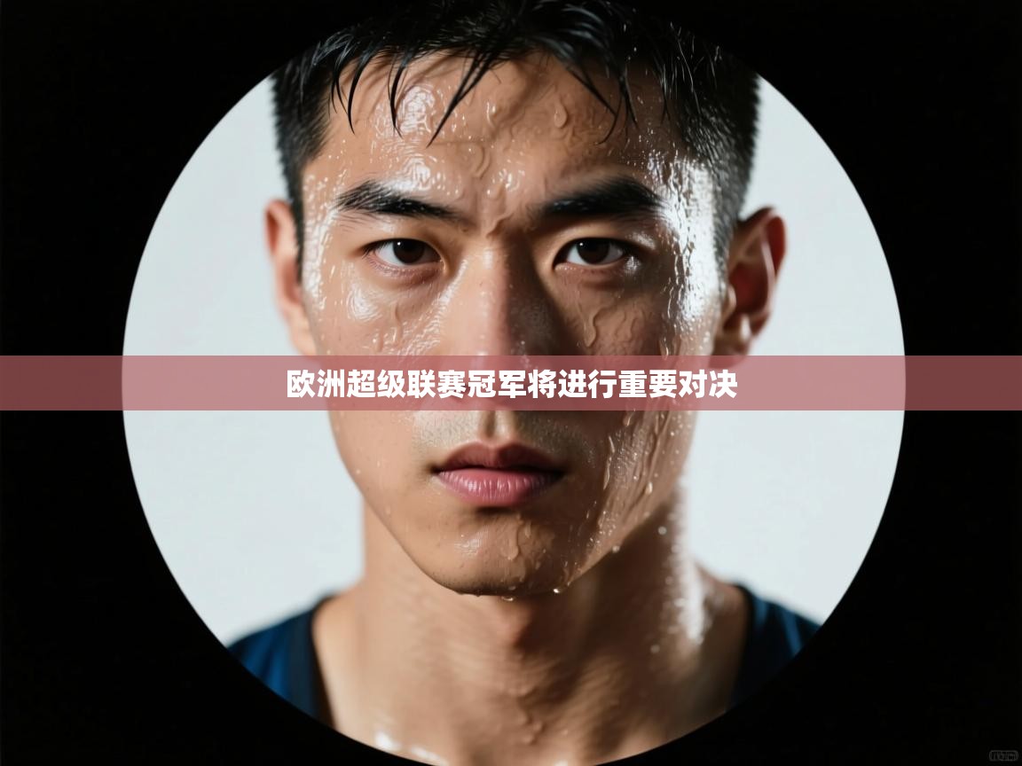 欧洲超级联赛冠军将进行重要对决 第2张