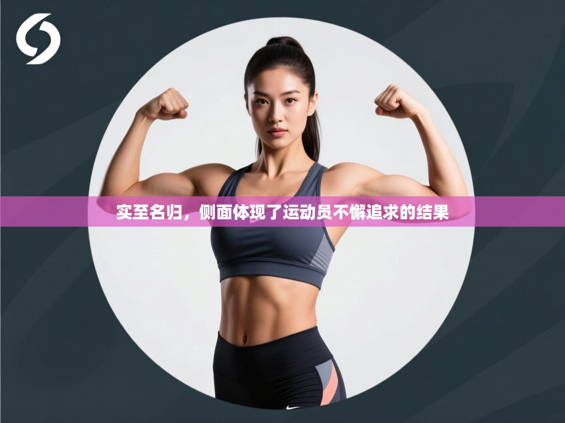 实至名归,侧面体现了运动员不懈追求的结果 第2张