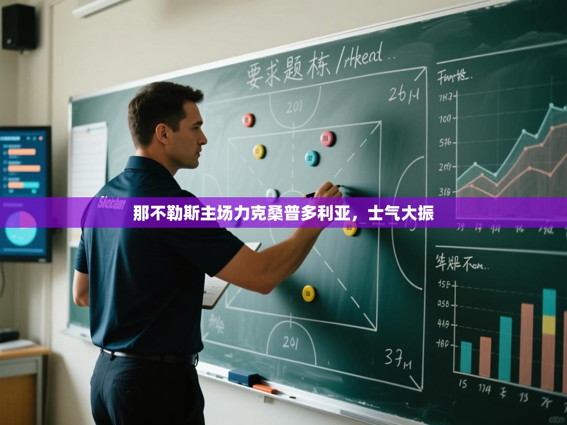 那不勒斯主场力克桑普多利亚,士气大振 第1张