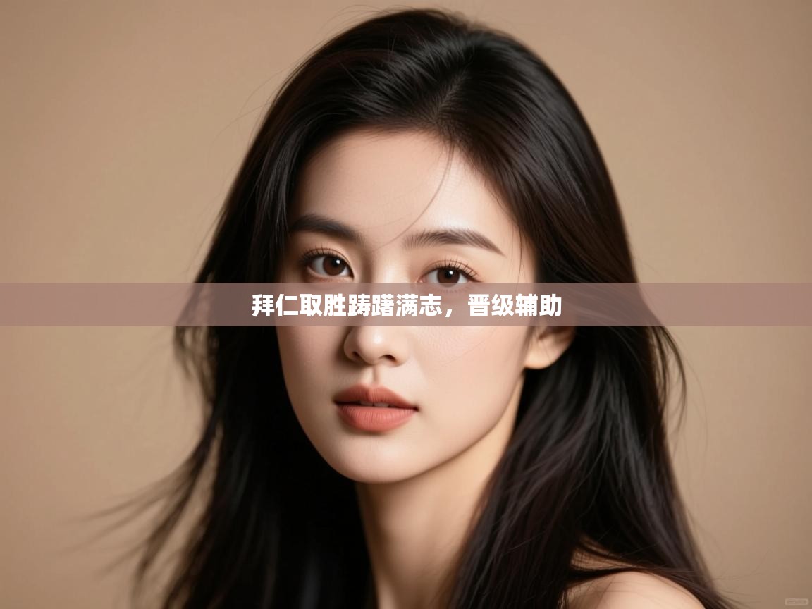 拜仁取胜踌躇满志,晋级辅助 第2张