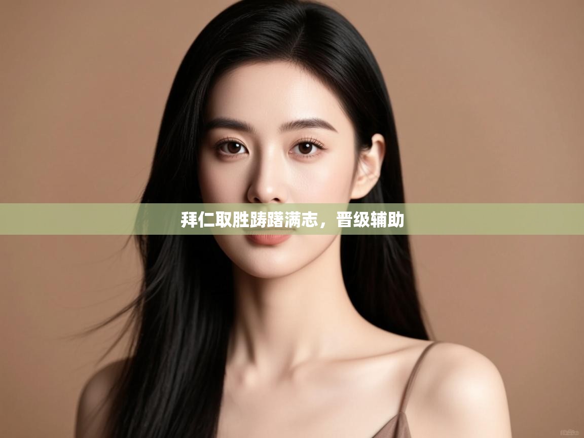 拜仁取胜踌躇满志,晋级辅助 第1张