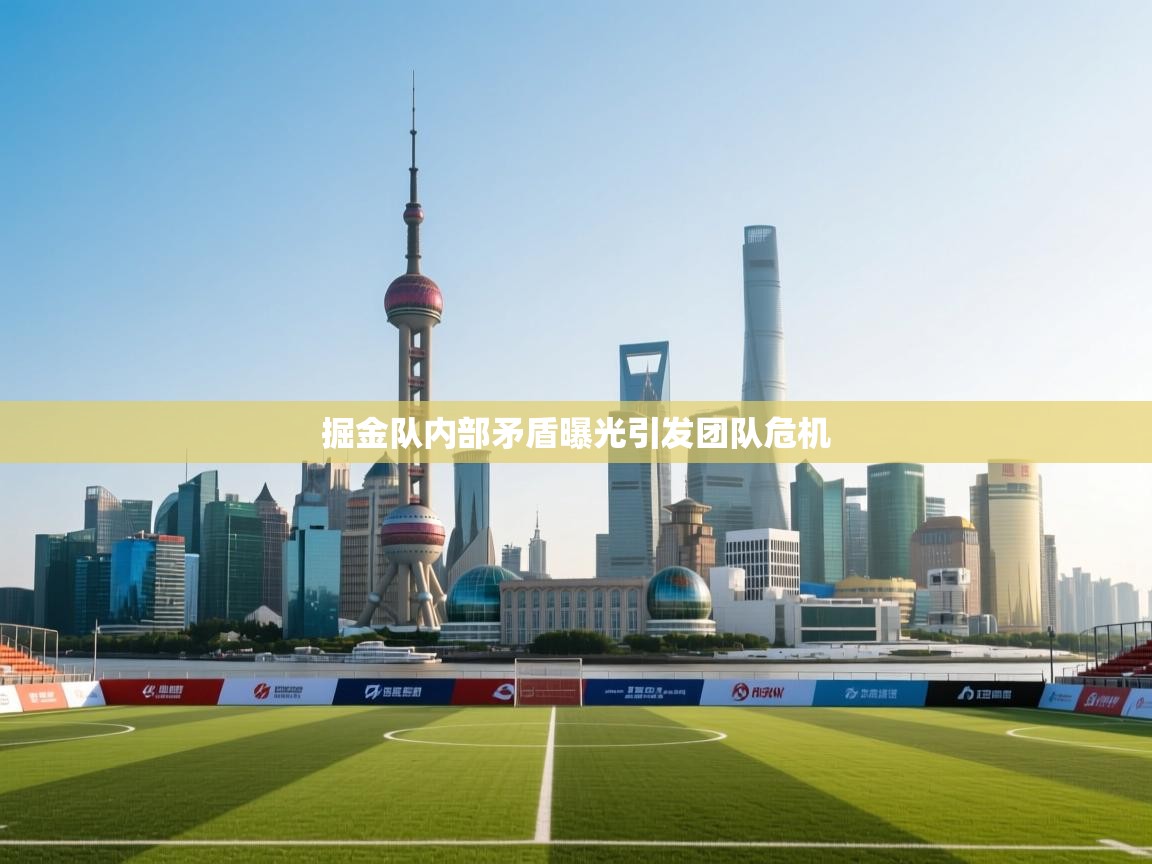 掘金队内部矛盾曝光引发团队危机 第1张