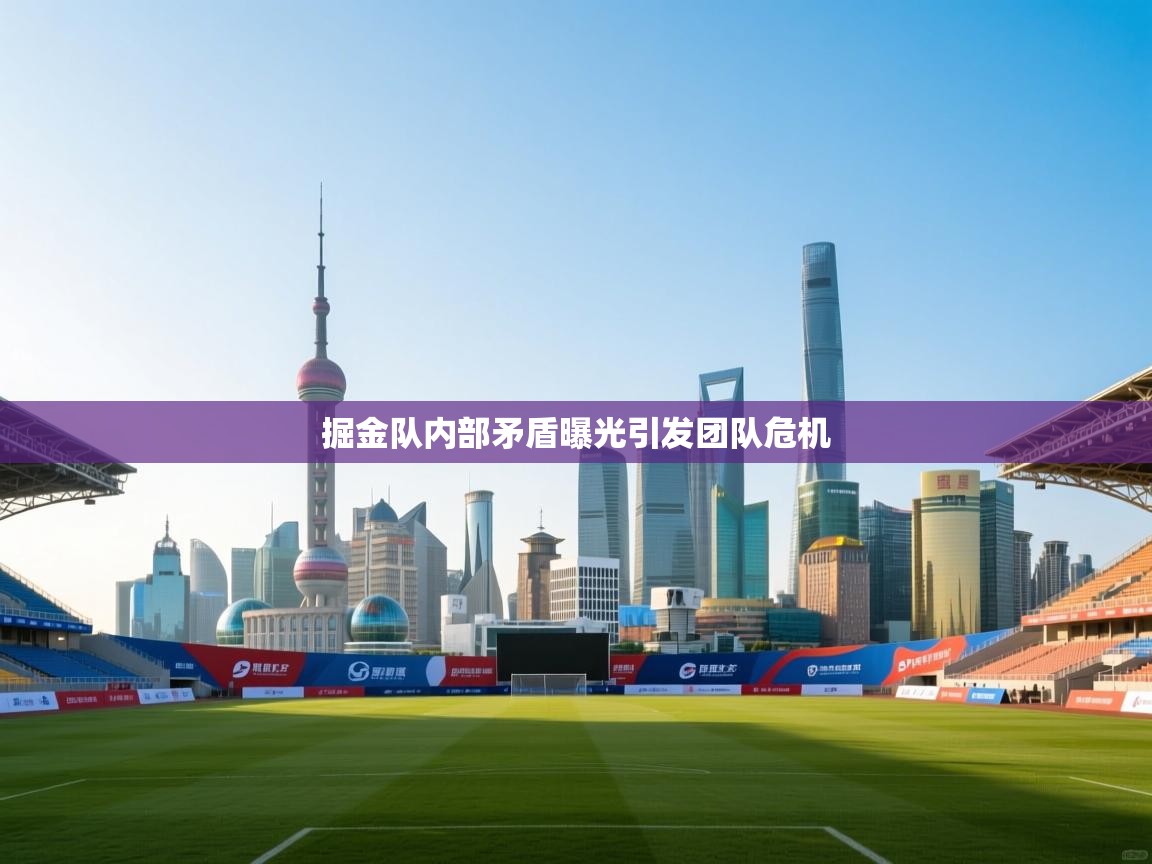 掘金队内部矛盾曝光引发团队危机 第2张