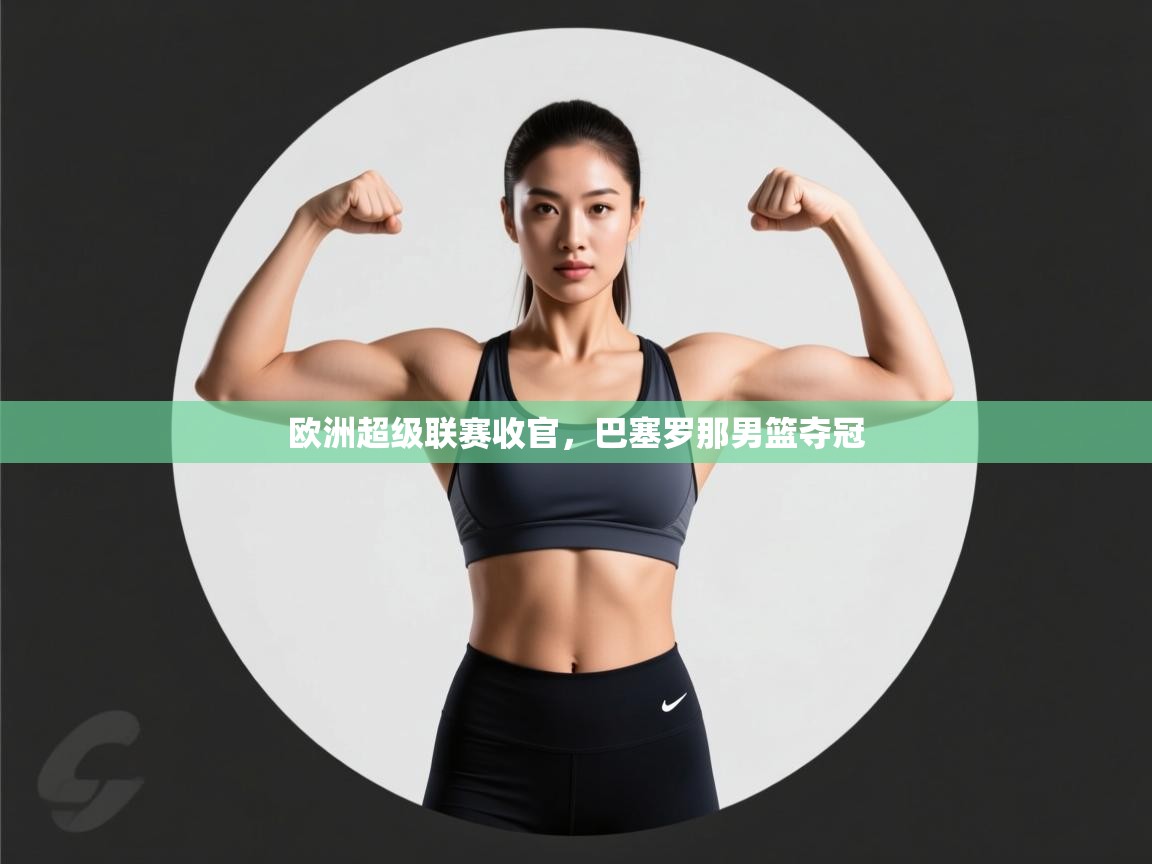 欧洲超级联赛收官,巴塞罗那男篮夺冠 第2张