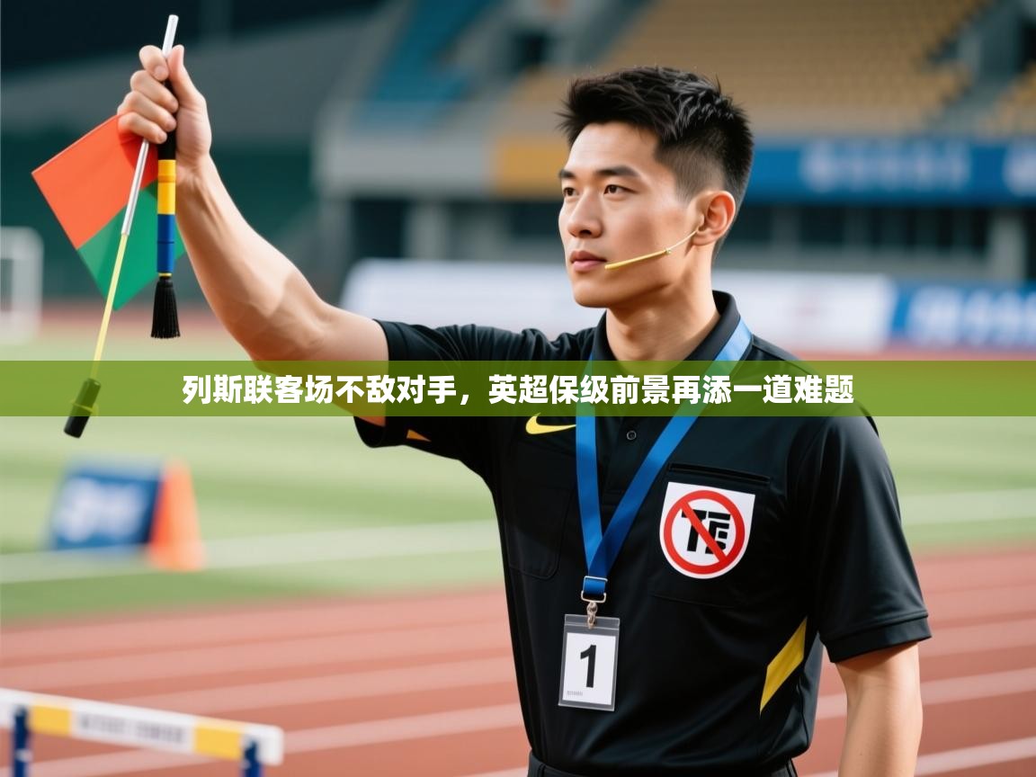 列斯联客场不敌对手,英超保级前景再添一道难题 第1张