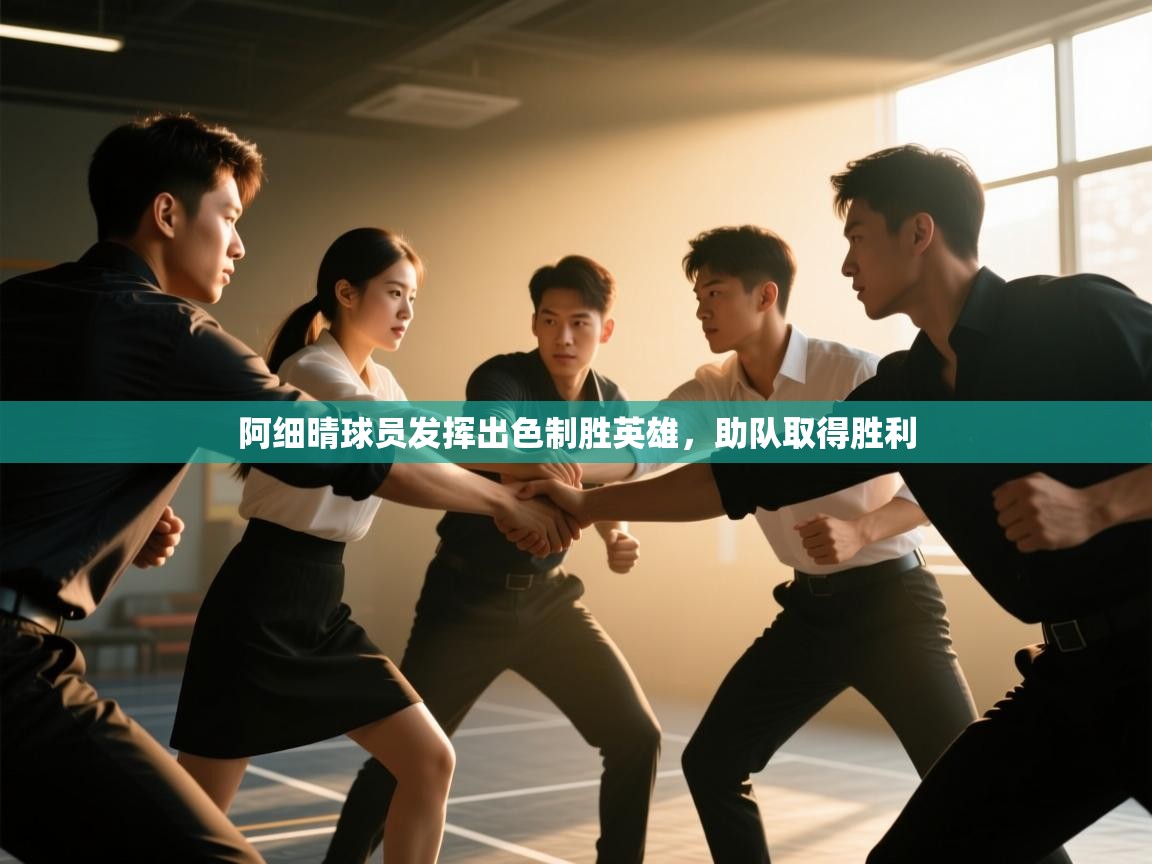 阿细晴球员发挥出色制胜英雄,助队取得胜利 第1张