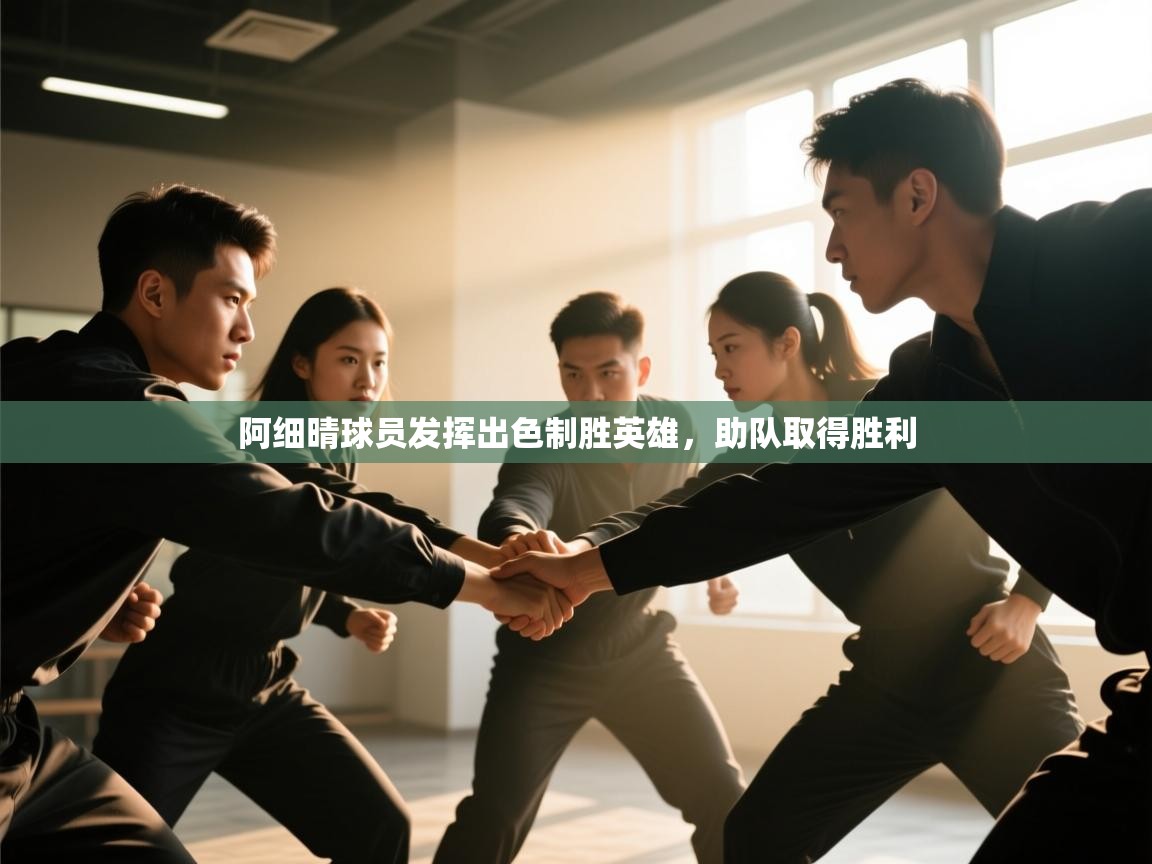 阿细晴球员发挥出色制胜英雄,助队取得胜利 第2张