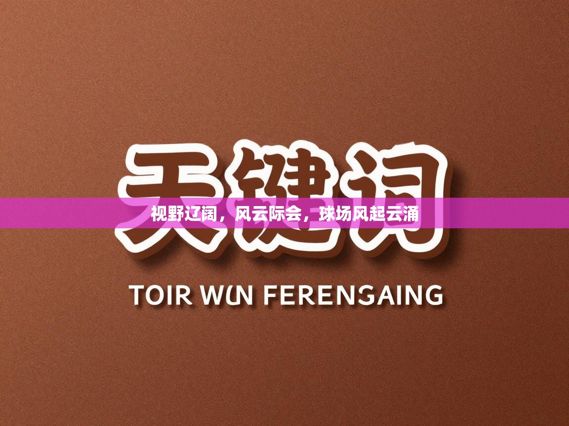 视野辽阔，风云际会，球场风起云涌  第2张