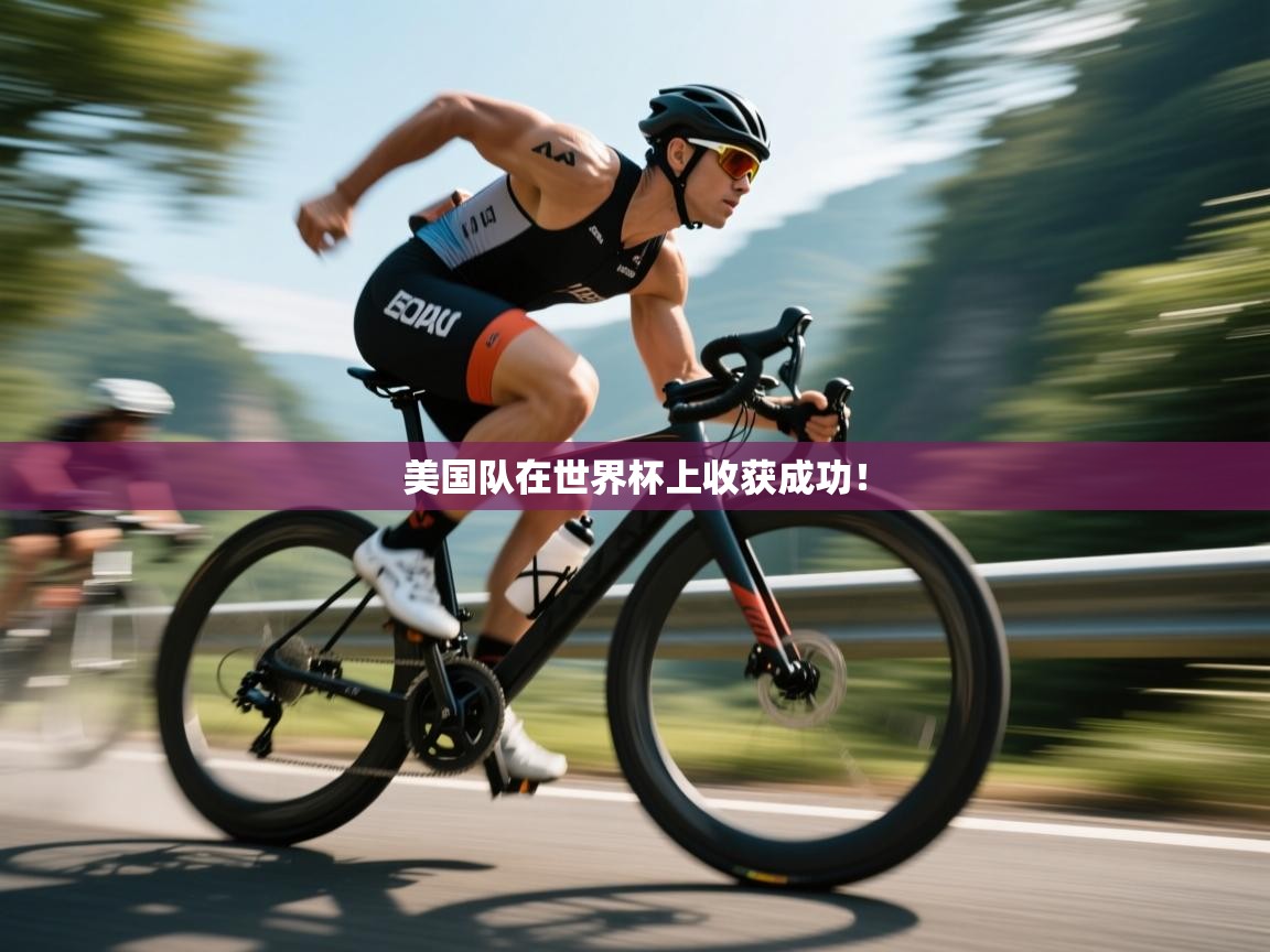 美国队在世界杯上收获成功！  第1张