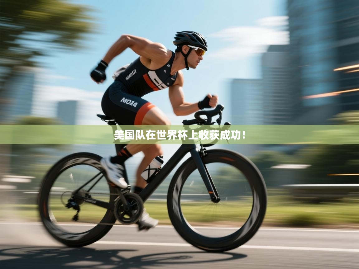 美国队在世界杯上收获成功！  第2张