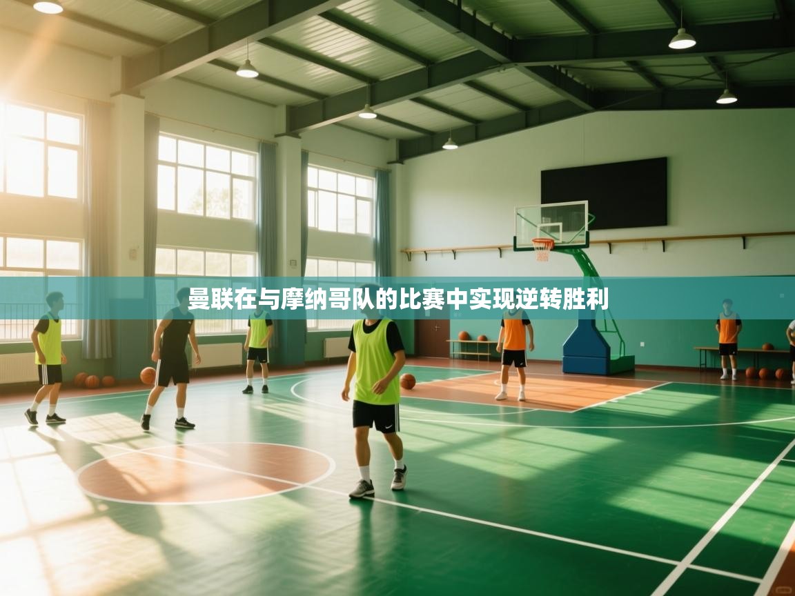 曼联在与摩纳哥队的比赛中实现逆转胜利  第1张