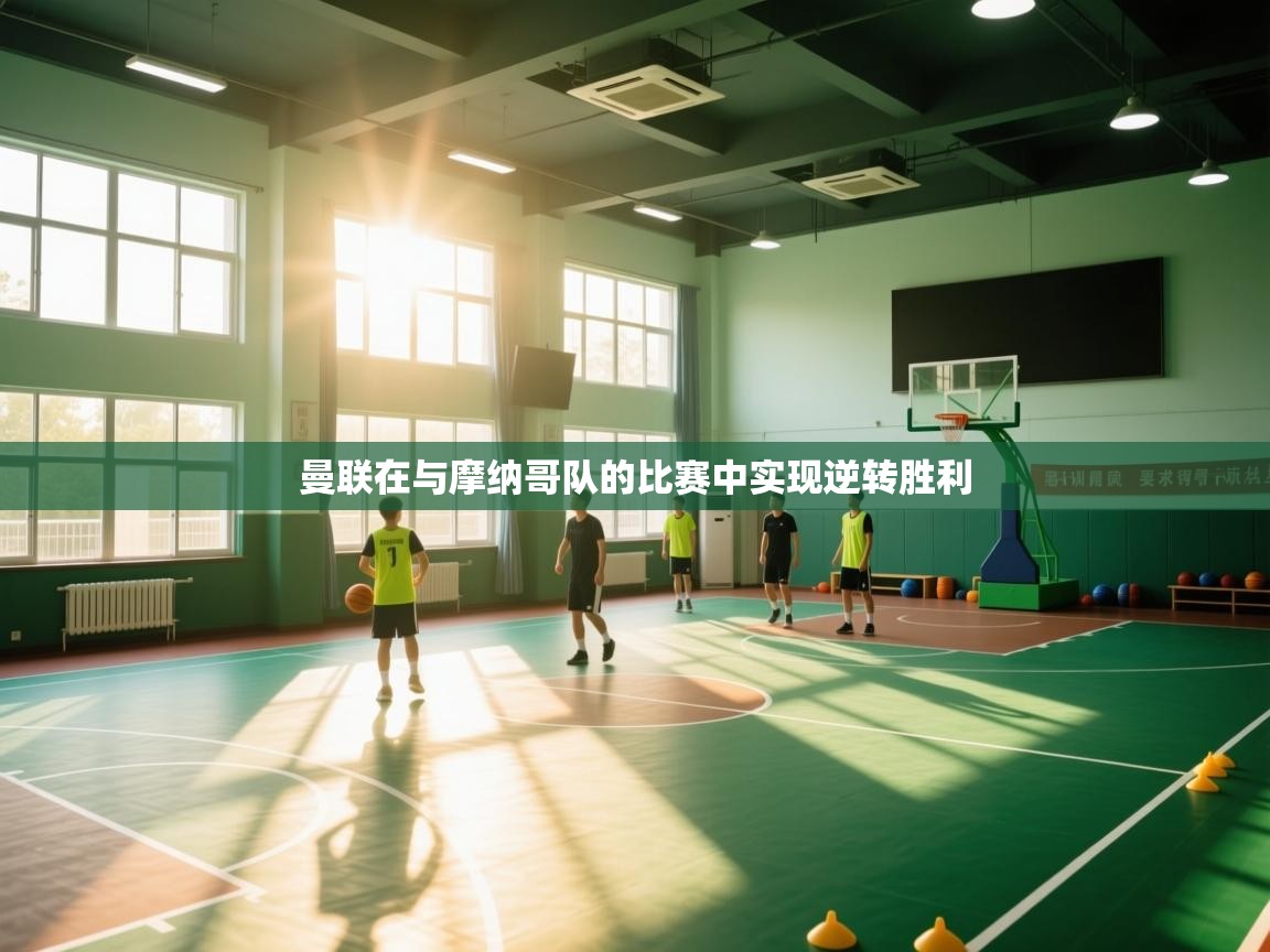 曼联在与摩纳哥队的比赛中实现逆转胜利  第2张