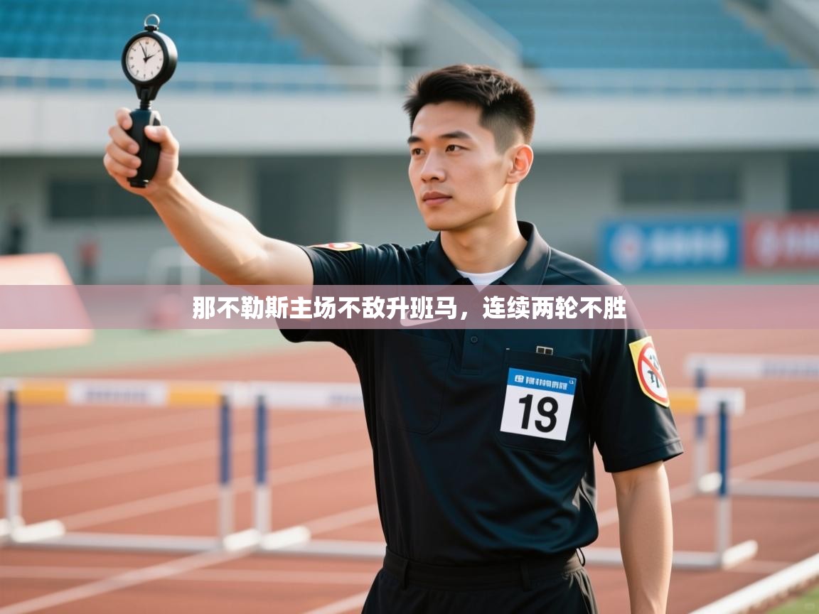 那不勒斯主场不敌升班马，连续两轮不胜  第2张