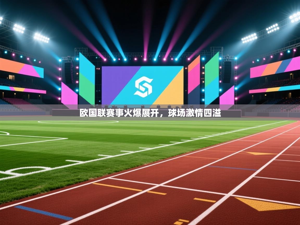 欧国联赛事火爆展开，球场激情四溢  第1张