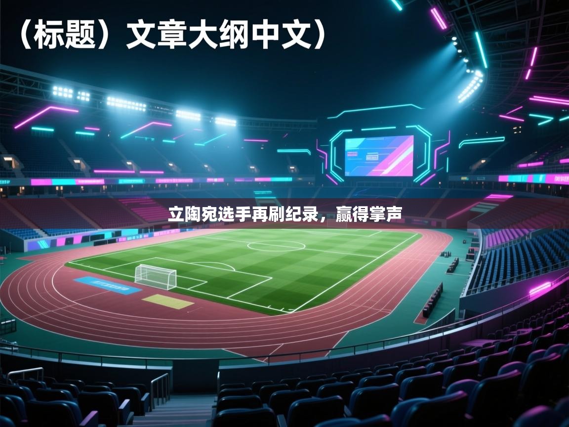 立陶宛选手再刷纪录，赢得掌声  第2张