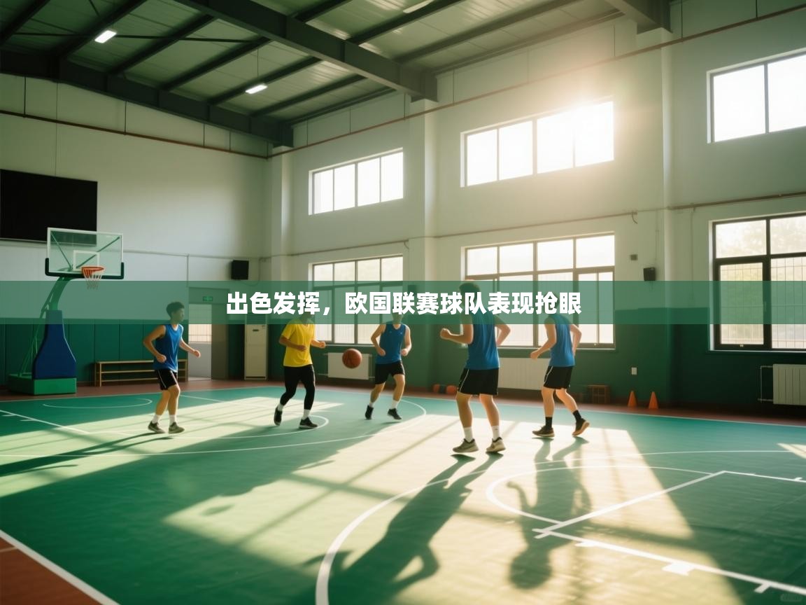 出色发挥，欧国联赛球队表现抢眼  第1张