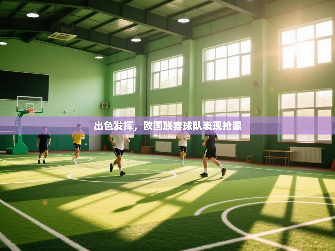 出色发挥，欧国联赛球队表现抢眼  第2张