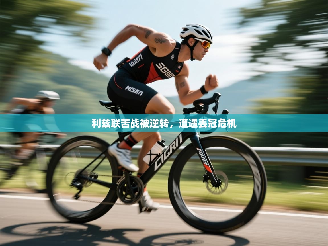 利兹联苦战被逆转，遭遇丢冠危机  第1张