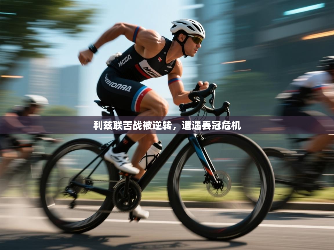 利兹联苦战被逆转，遭遇丢冠危机  第2张