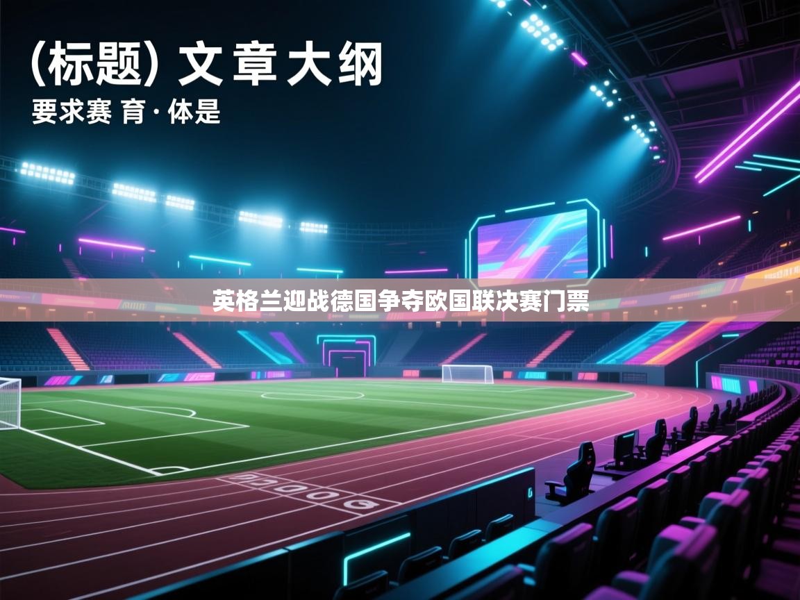英格兰迎战德国争夺欧国联决赛门票  第1张