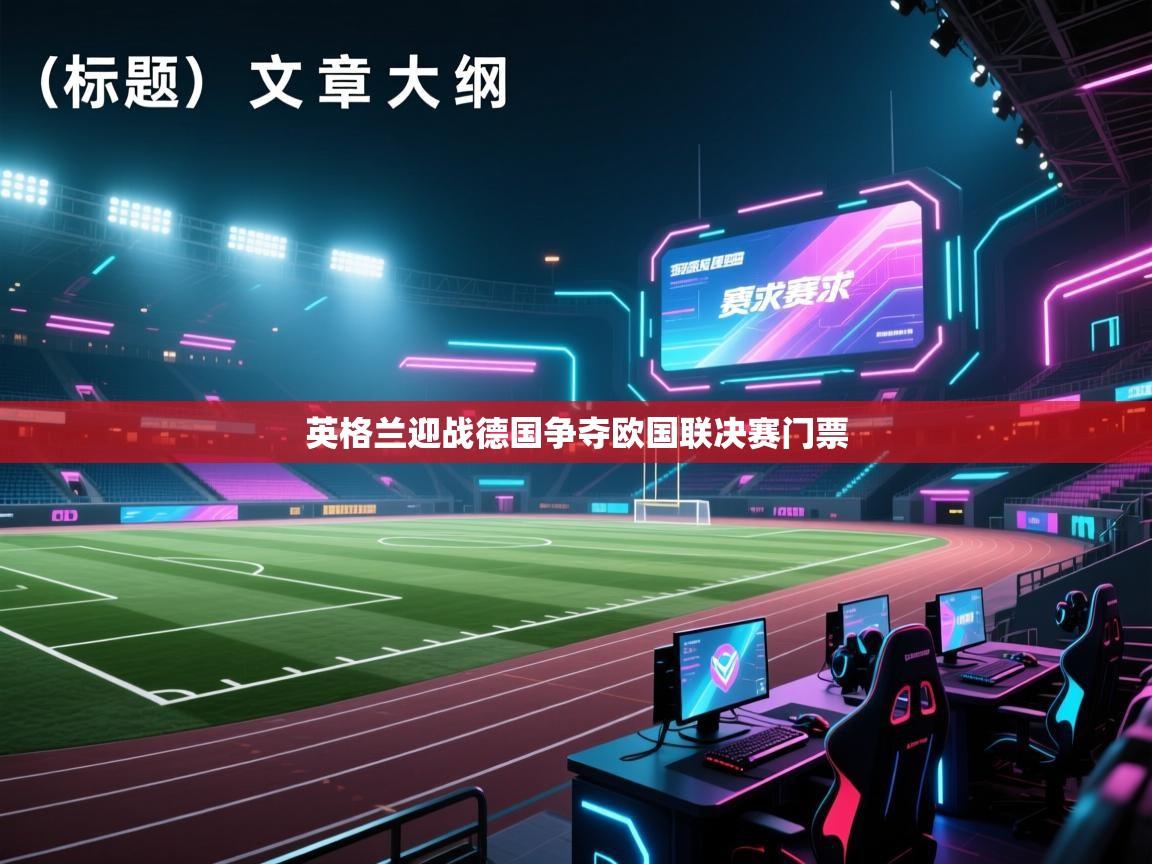 英格兰迎战德国争夺欧国联决赛门票  第2张