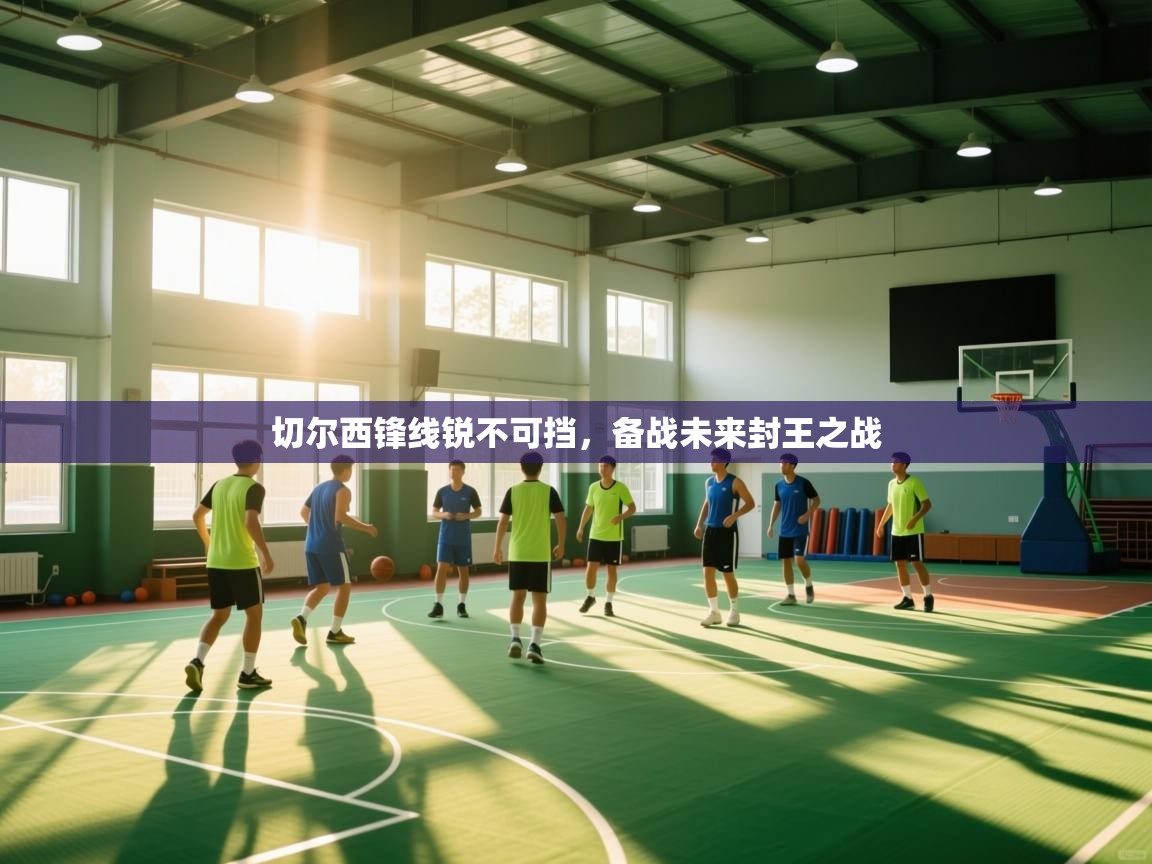 切尔西锋线锐不可挡,备战未来封王之战 第1张