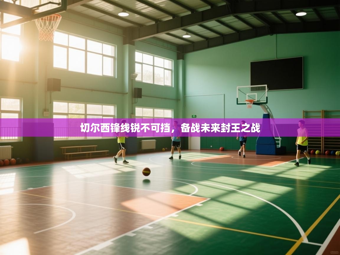 切尔西锋线锐不可挡,备战未来封王之战 第2张