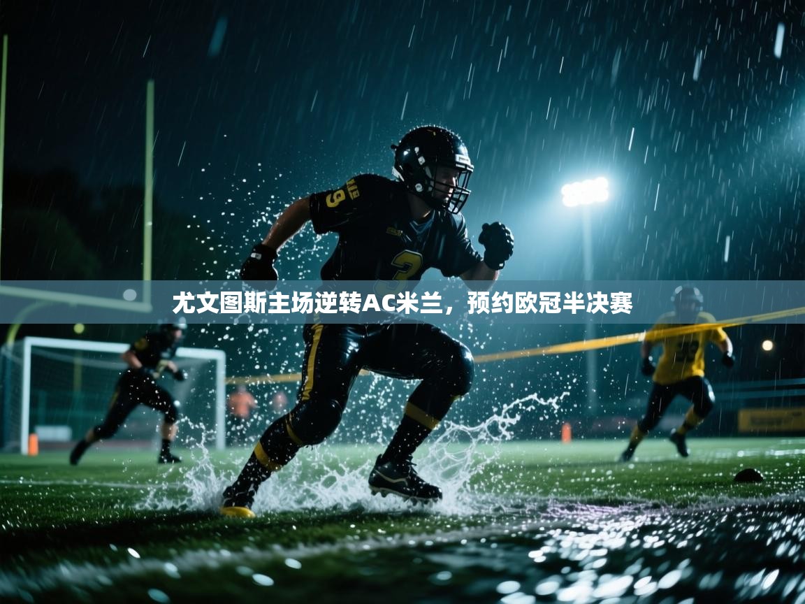 尤文图斯主场逆转AC米兰，预约欧冠半决赛  第1张