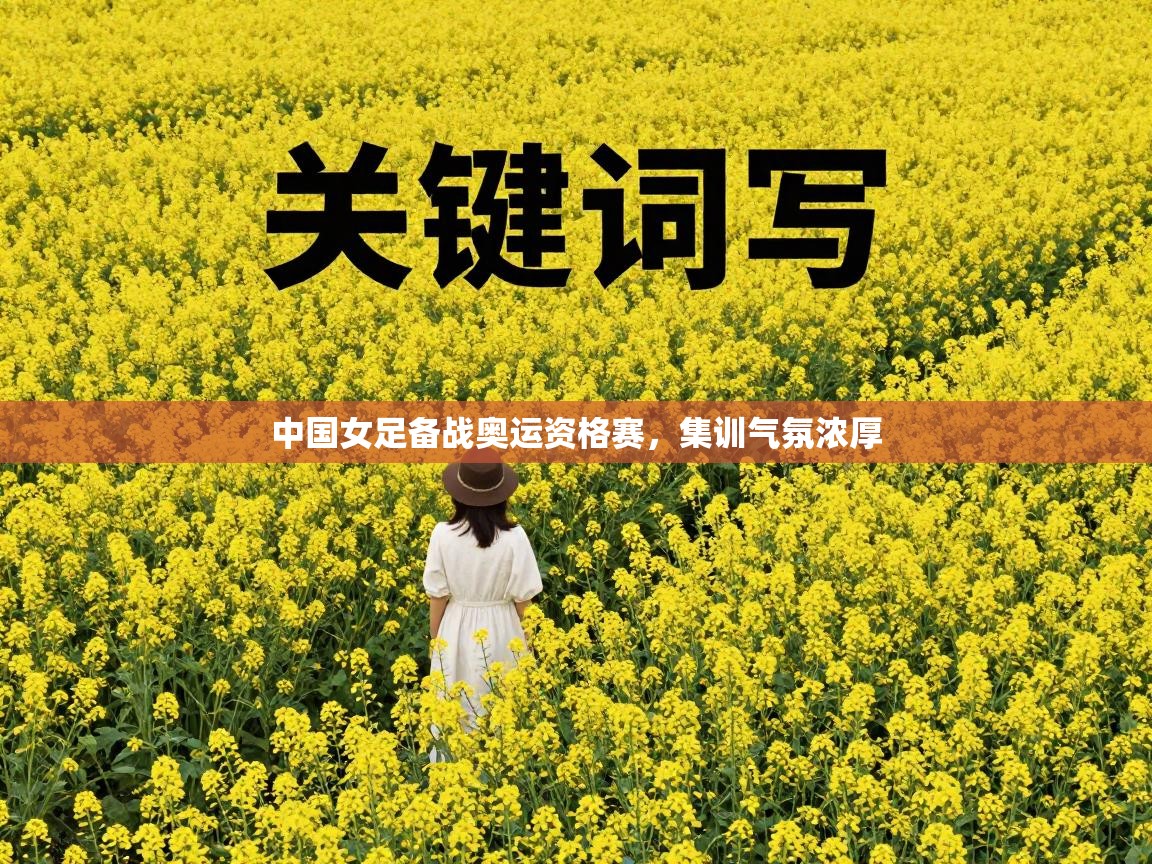 中国女足备战奥运资格赛，集训气氛浓厚  第2张