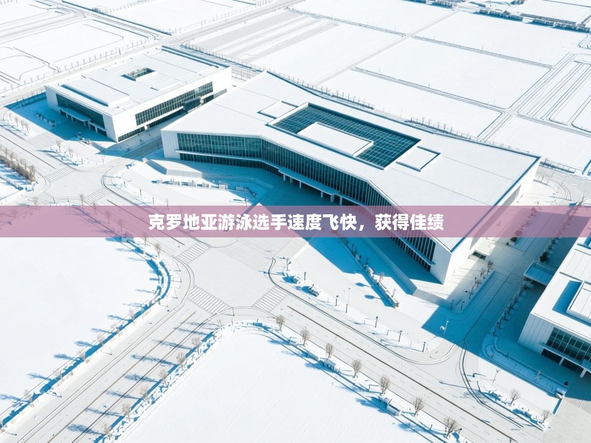 克罗地亚游泳选手速度飞快，获得佳绩  第1张