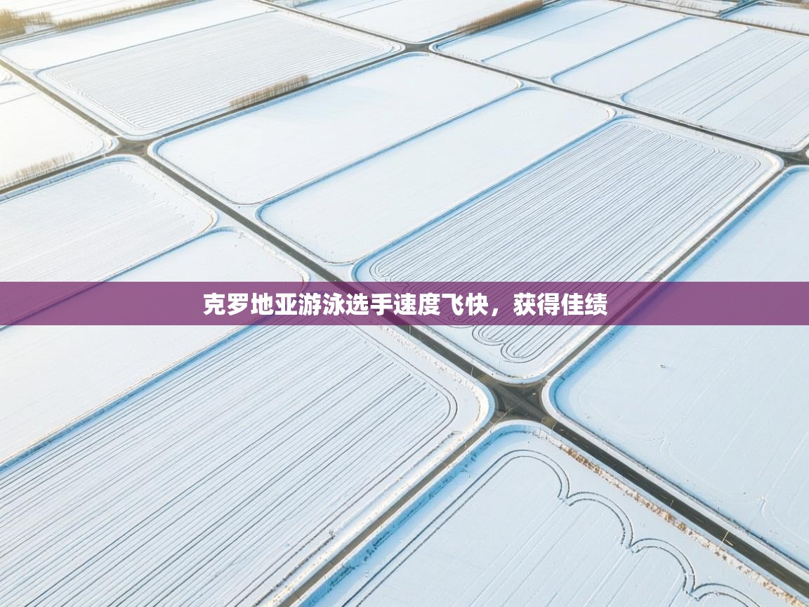 克罗地亚游泳选手速度飞快，获得佳绩  第2张