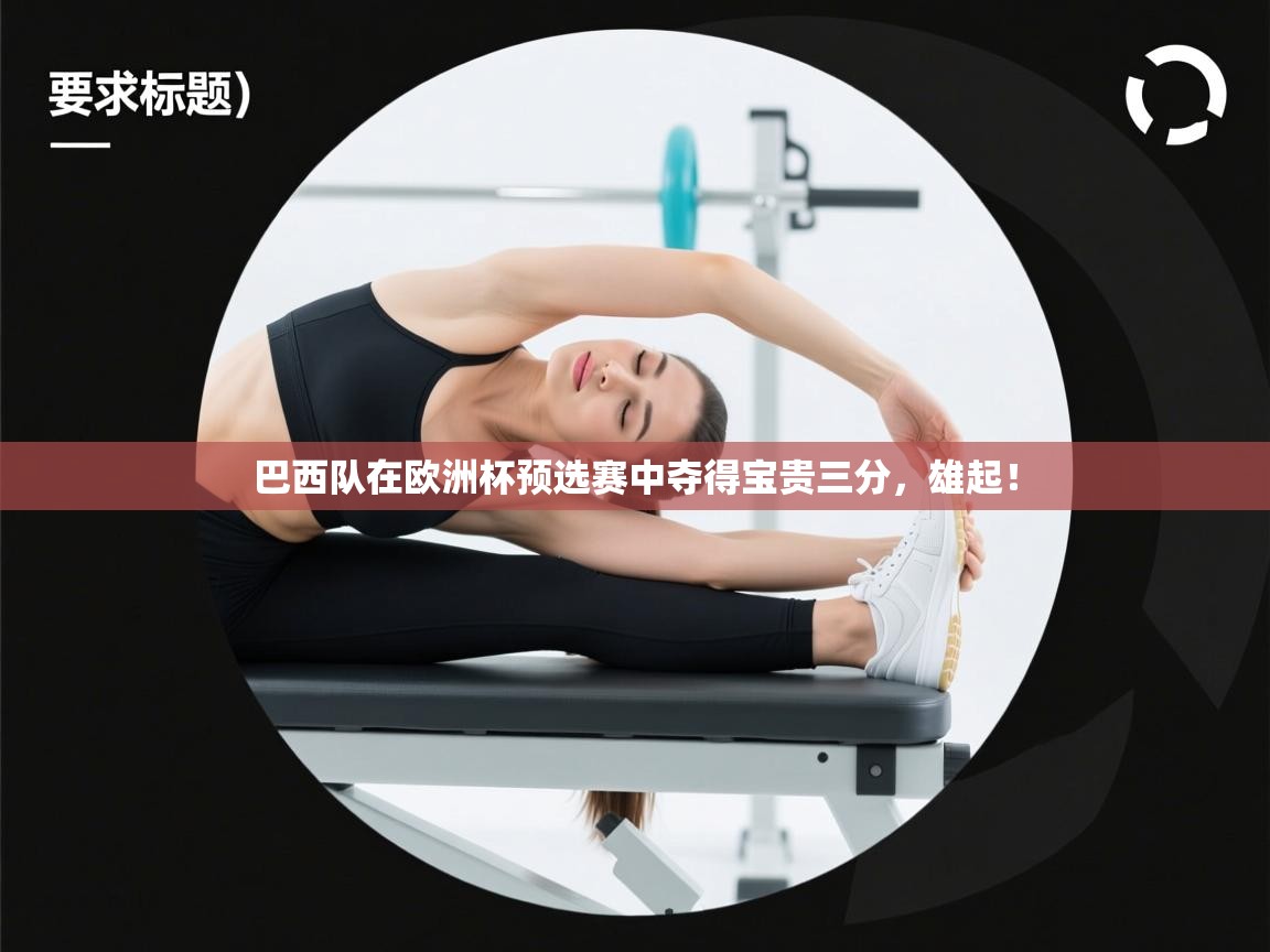 巴西队在欧洲杯预选赛中夺得宝贵三分,雄起! 第1张