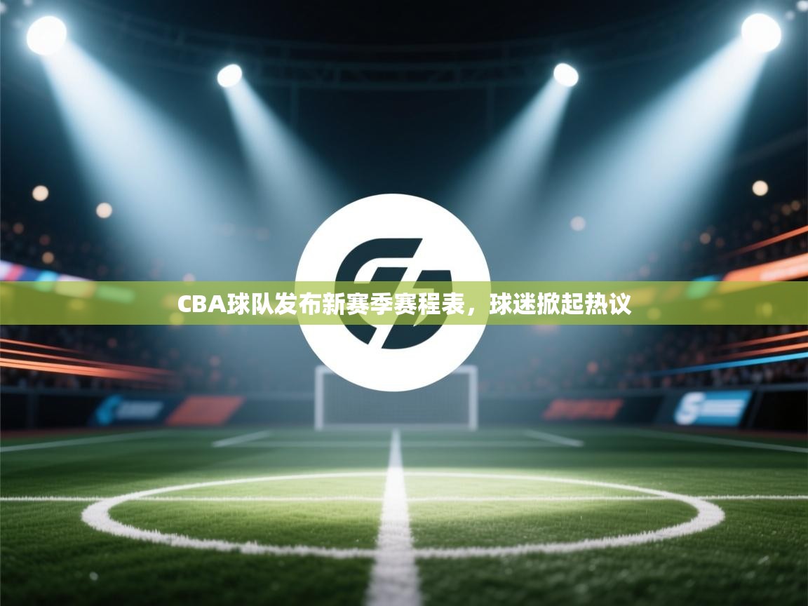 CBA球队发布新赛季赛程表，球迷掀起热议  第1张