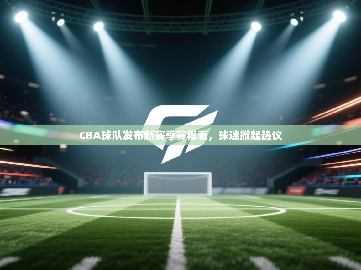 CBA球队发布新赛季赛程表，球迷掀起热议  第2张