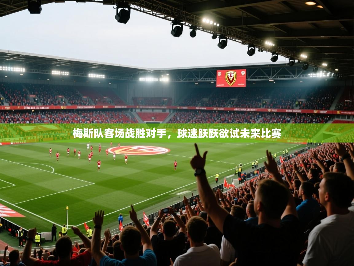 梅斯队客场战胜对手，球迷跃跃欲试未来比赛  第1张
