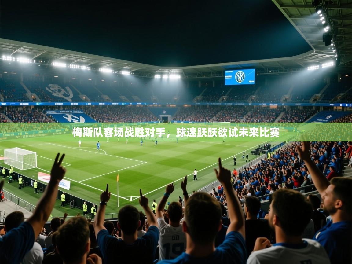 梅斯队客场战胜对手，球迷跃跃欲试未来比赛  第2张