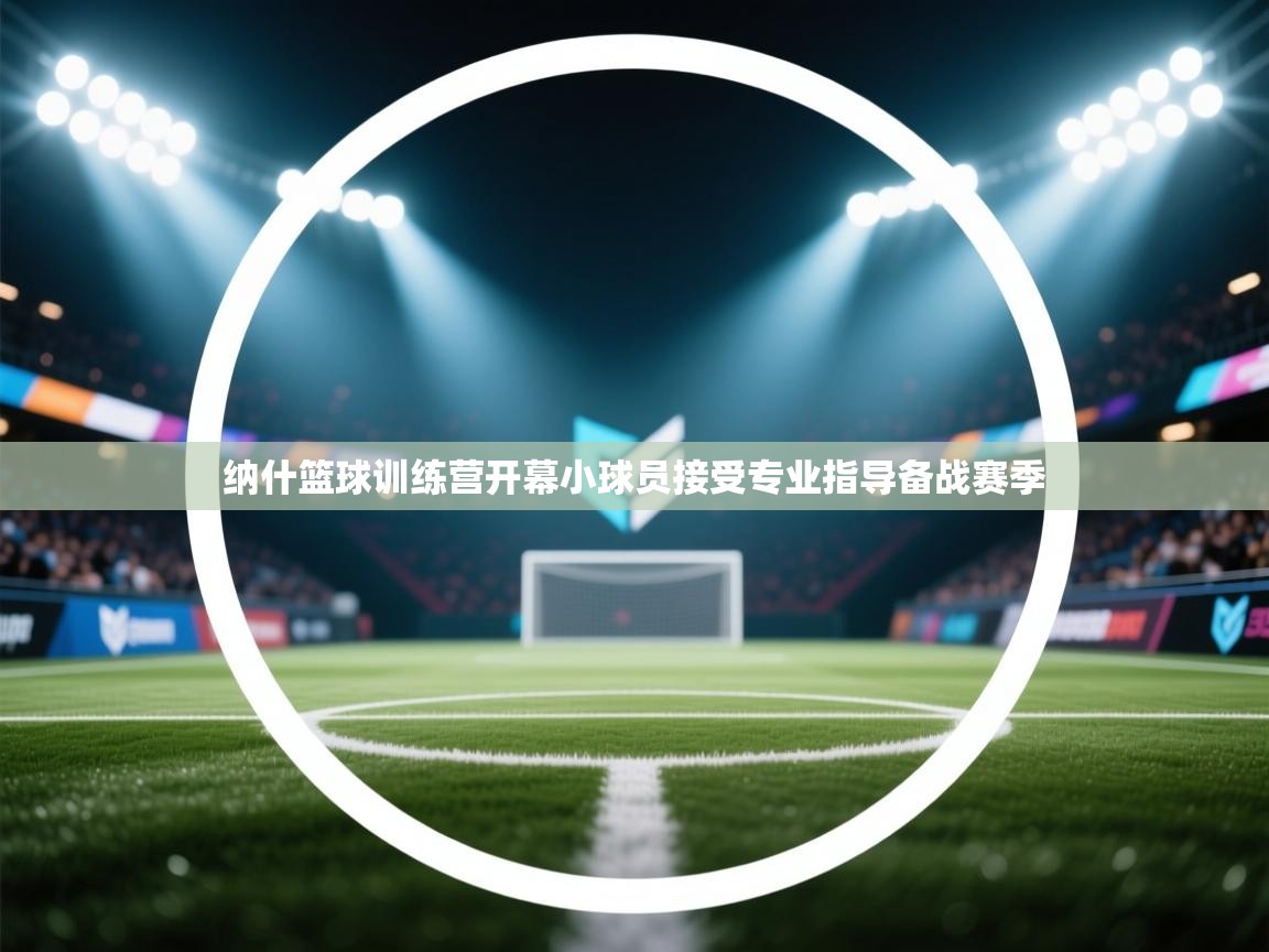 纳什篮球训练营开幕小球员接受专业指导备战赛季  第1张