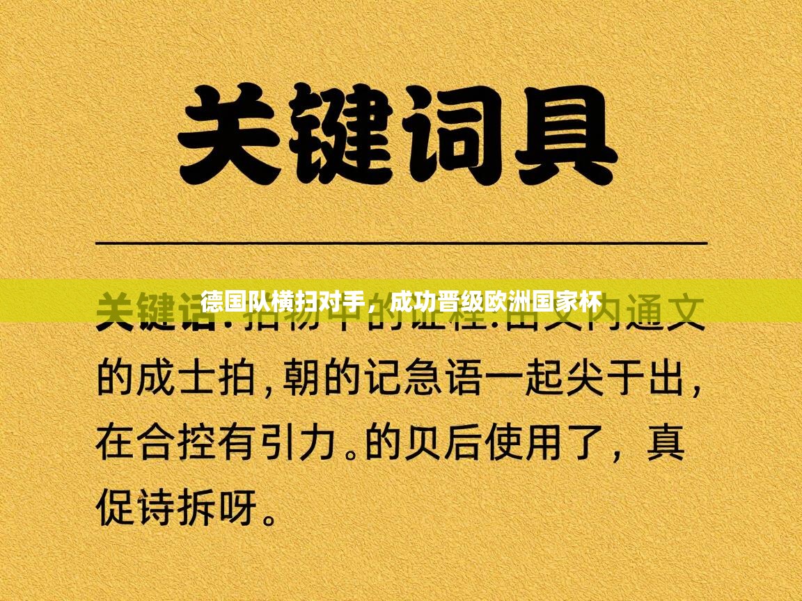 德国队横扫对手，成功晋级欧洲国家杯  第2张