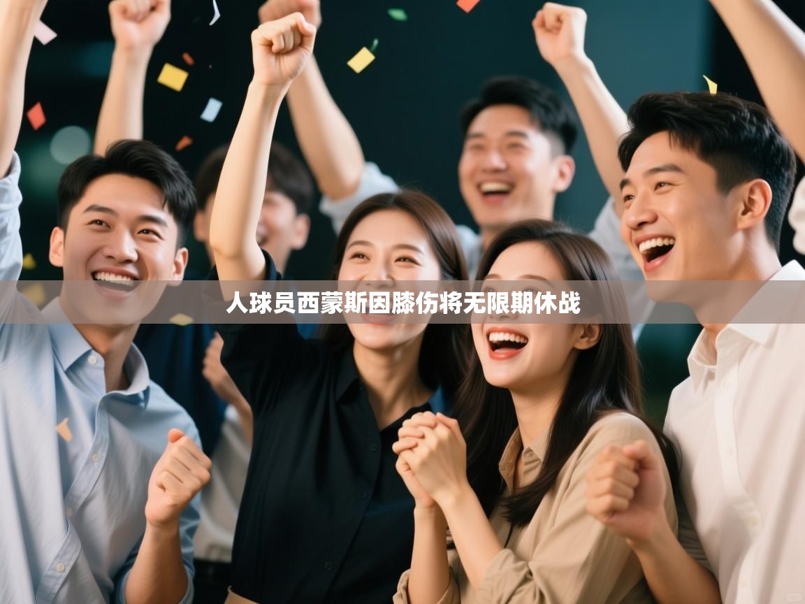 人球员西蒙斯因膝伤将无限期休战  第2张