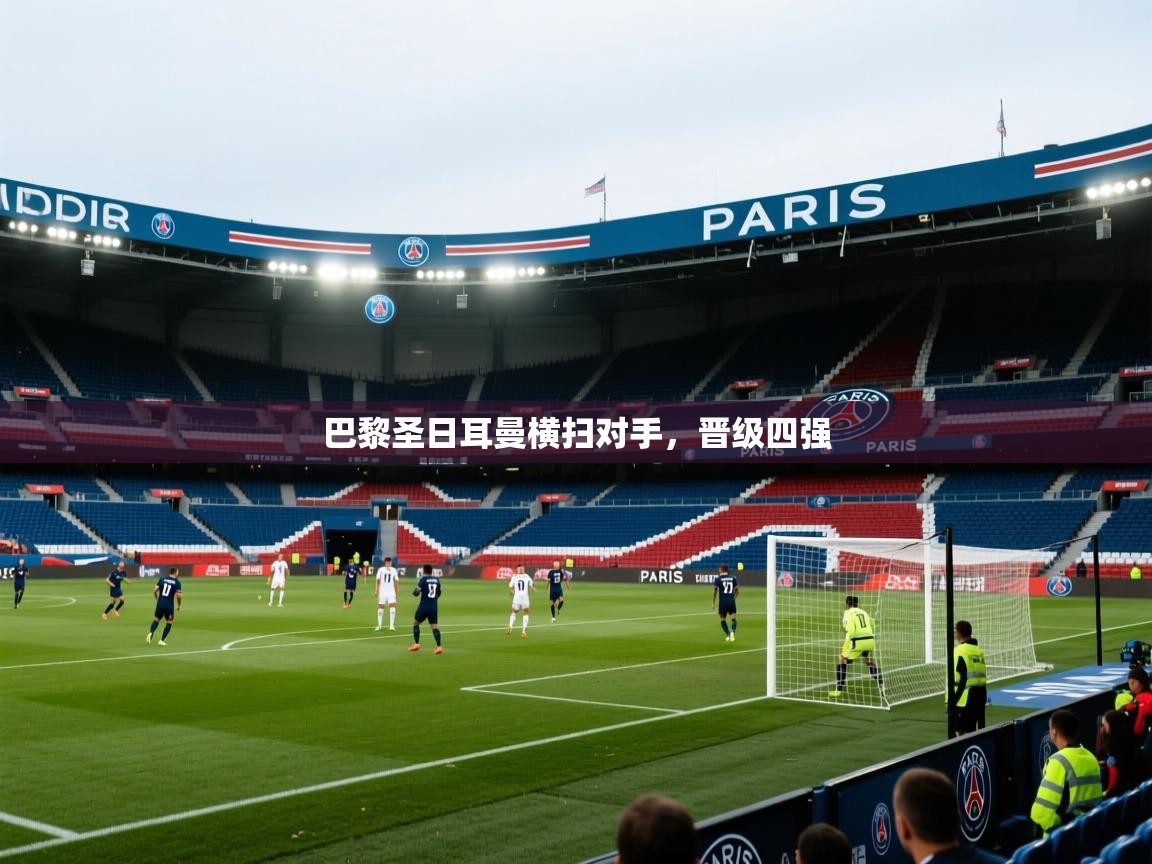 巴黎圣日耳曼横扫对手，晋级四强  第1张