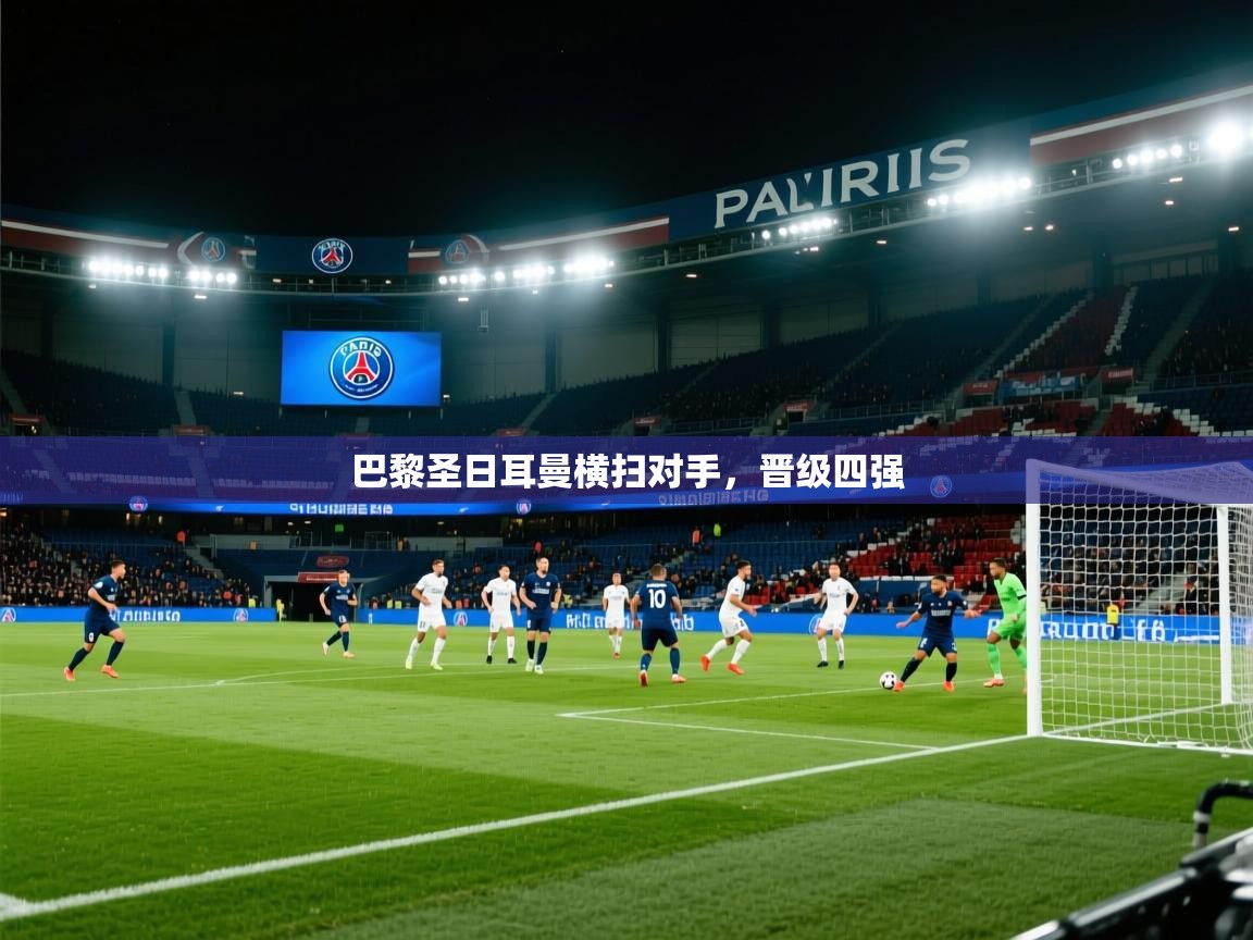巴黎圣日耳曼横扫对手，晋级四强  第2张