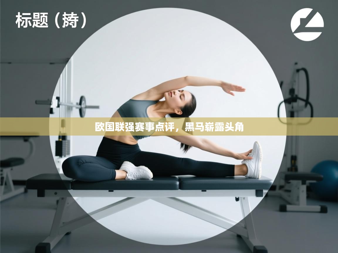 欧国联强赛事点评,黑马崭露头角 第2张