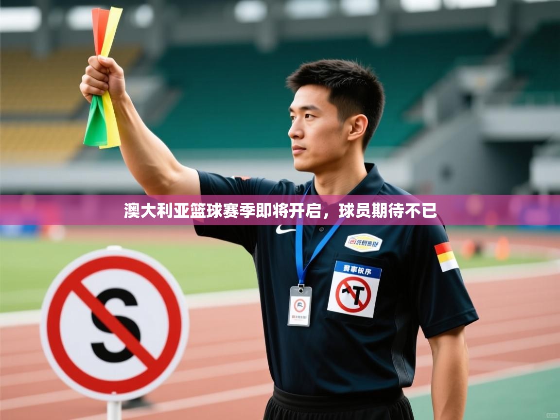 澳大利亚篮球赛季即将开启，球员期待不已  第1张