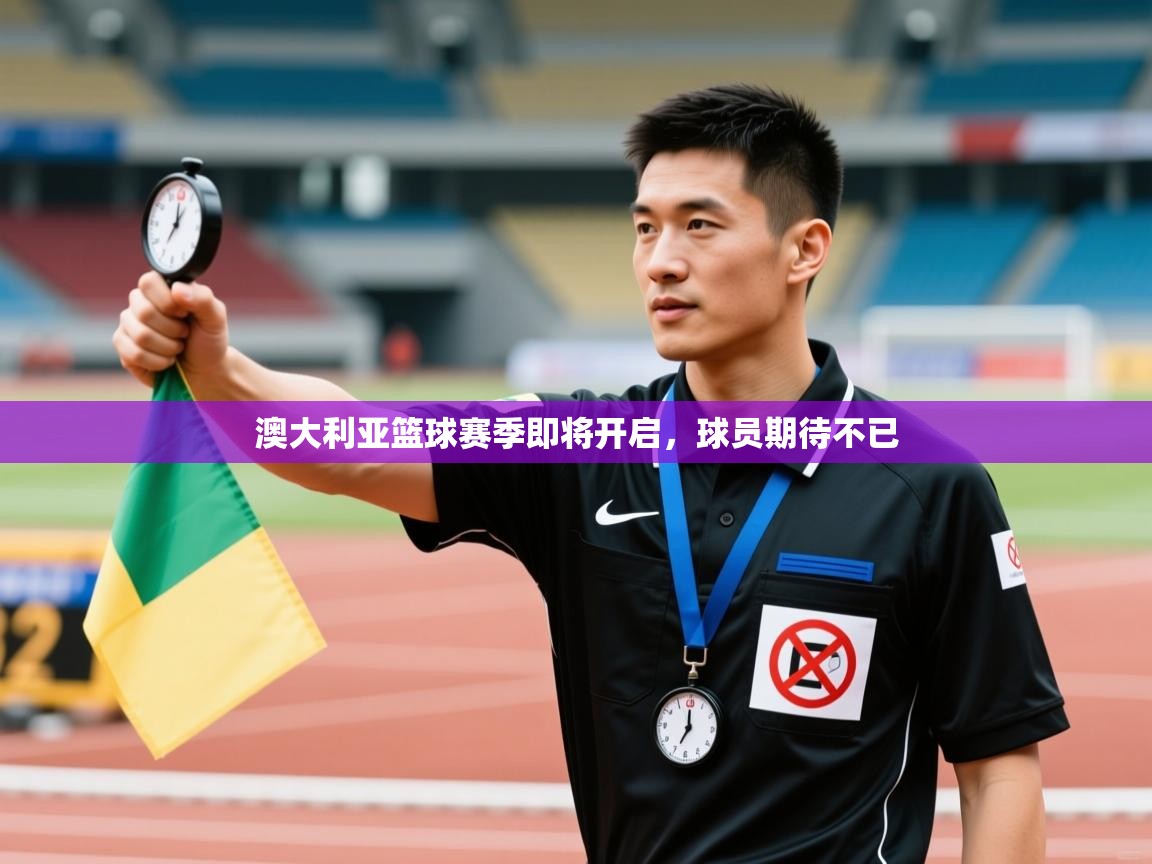 澳大利亚篮球赛季即将开启，球员期待不已  第2张